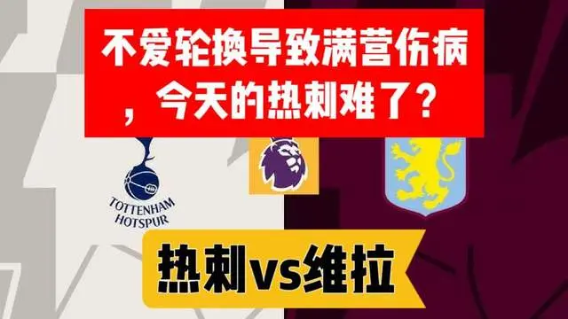 维拉伤病不, 小李对于热 维拉伤病不, 小李对于热